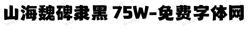 山海魏碑隶黑 75W字体转换